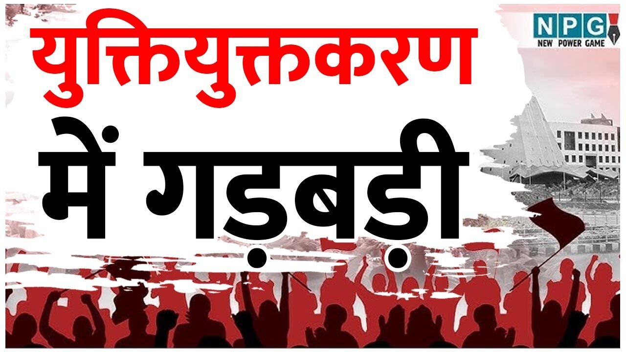 युक्तियुक्तकरण में डीईओ का बड़ा खेला, जिस अभ्यावेदन को कमिश्नर-जेडी की समिति ने कर दिया था खारिज, डीईओ ने उस आदेश को ही पलट दिया, सवाल ये जेडी बड़े या डीईओ?