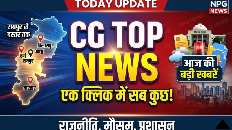 CG Top News Today: छत्तीसगढ़ में बड़ा प्रशासनिक फेरबदल, सरकारी कर्मचारियों की मौज, रायपुर-बिलासपुर समेत इन शहरों में बारिश का अलर्ट, पढ़ें छत्तीसगढ़ की टॉप न्यूज़