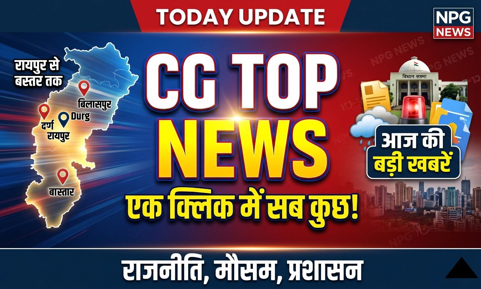 CG Top News Today: छत्तीसगढ़ में बड़ा प्रशासनिक फेरबदल, सरकारी कर्मचारियों की मौज, रायपुर-बिलासपुर समेत इन शहरों में बारिश का अलर्ट, पढ़ें छत्तीसगढ़ की टॉप न्यूज़