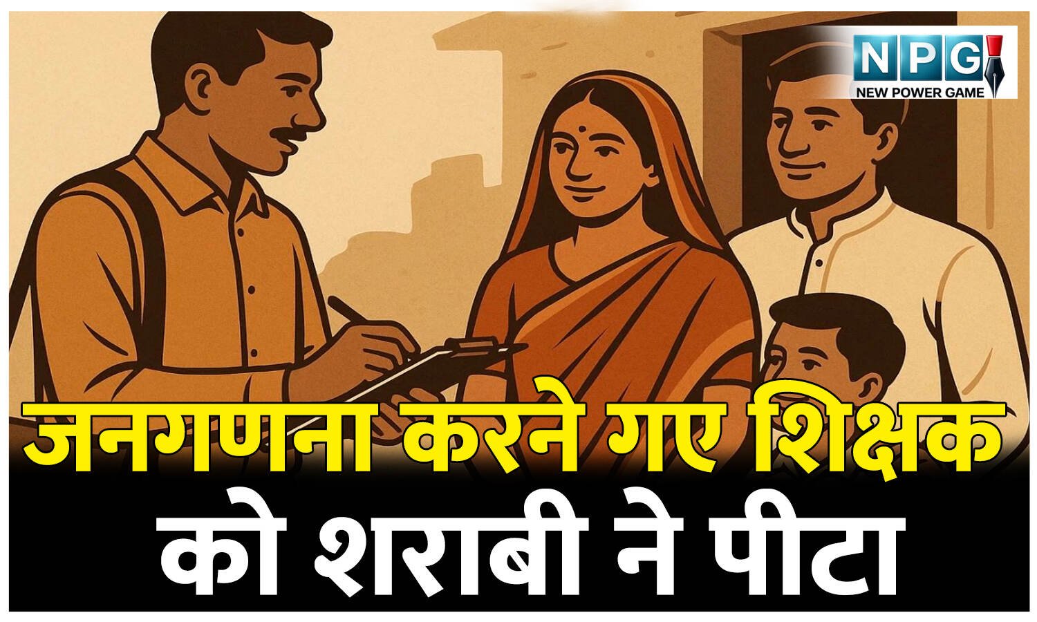 जनगणना करने गए शिक्षक को शराबी ने तीन बार पीटा, पीछा कर दौड़ाया भी, शराबी के खिलाफ पुलिस ने किया FIR