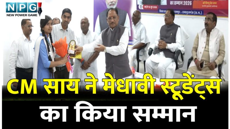 CM विष्णुदेव ने मेधावी स्टूडेंट्स का किया सम्मान, बोले सीएम, सपना देखना और उसे लक्ष्य में बदलकर निरंतर प्रयास करना ही सफलता की कुंजी