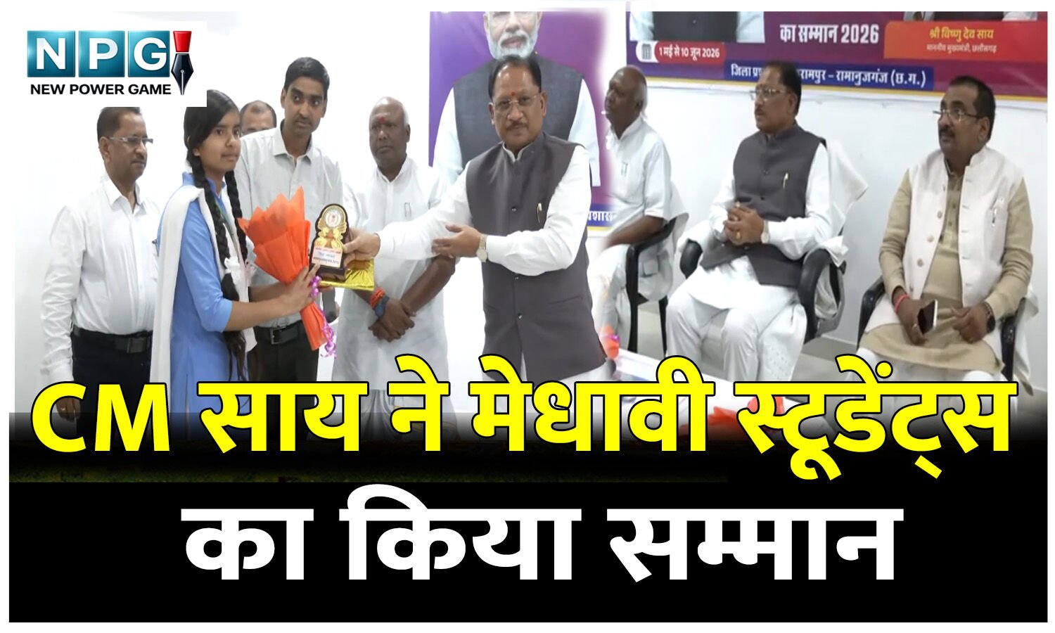 CM विष्णुदेव ने मेधावी स्टूडेंट्स का किया सम्मान, बोले सीएम, सपना देखना और उसे लक्ष्य में बदलकर निरंतर प्रयास करना ही सफलता की कुंजी