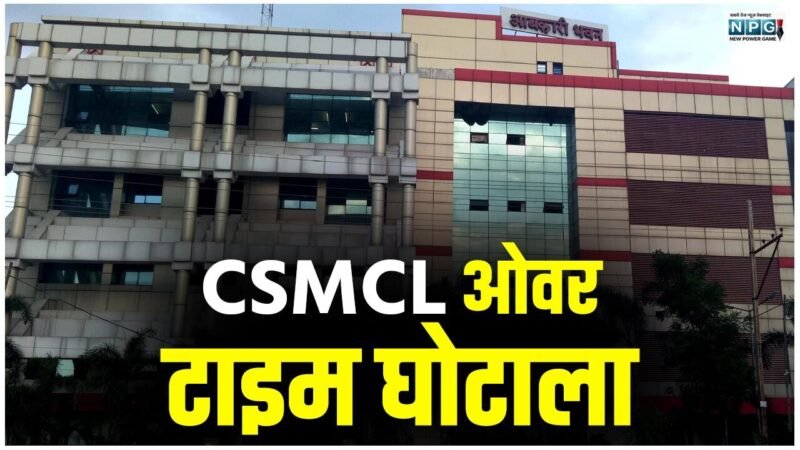 CSMCL ओवर टाइम घोटाला: मैन पावर एजेंसियों के 07 संचालक, प्रतिनिधि गिरफ्तार, स्पेशल कोर्ट से जांच एजेंसियों को मिला सात दिनों का रिमांड