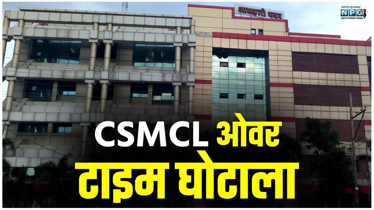 CSMCL ओवर टाइम घोटाला: मैन पावर एजेंसियों के 07 संचालक, प्रतिनिधि गिरफ्तार, स्पेशल कोर्ट से जांच एजेंसियों को मिला सात दिनों का रिमांड