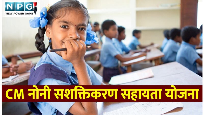 जानिये "मुख्यमंत्री नोनी सशक्तिकरण सहायता योजना" के बारे में पूरी जानकारी, कौन पात्र, कैसे करें आवेदन