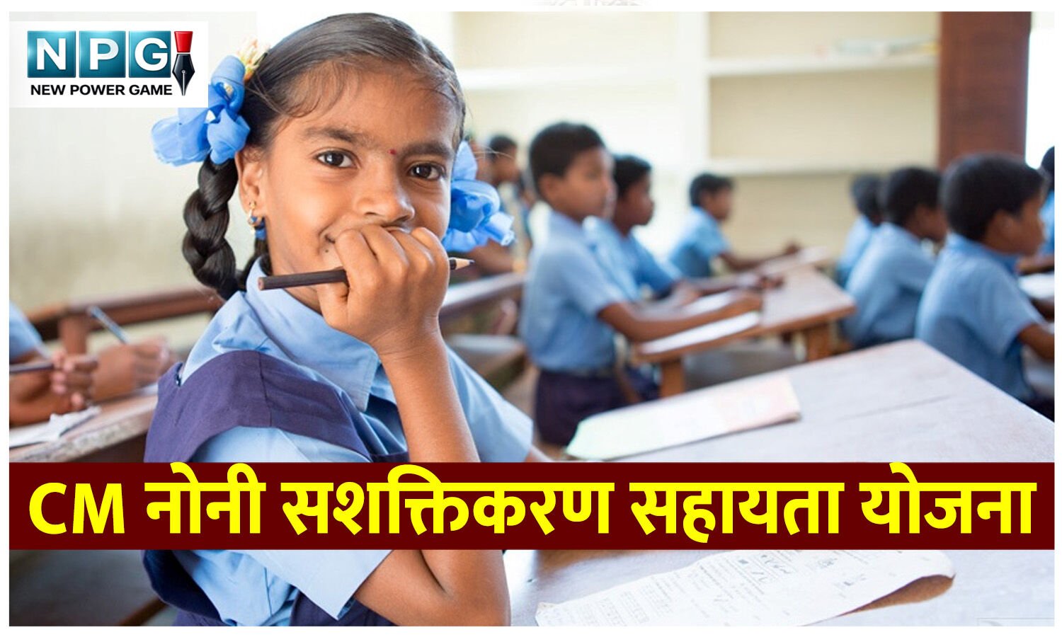 जानिये "मुख्यमंत्री नोनी सशक्तिकरण सहायता योजना" के बारे में पूरी जानकारी, कौन पात्र, कैसे करें आवेदन