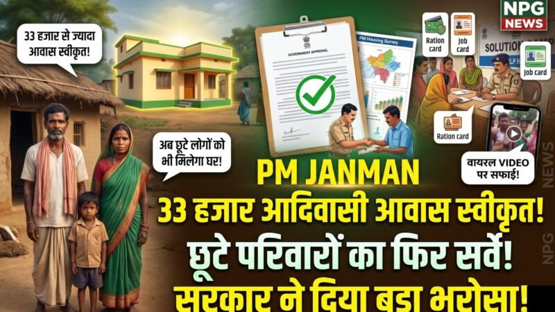 पिछड़ी जनजाति के परिवारों हेतु सर्वे कर 33 हजार से अधिक आवास स्वीकृत एवं 21 हजार आवास पूर्ण, CEO ने कहा…