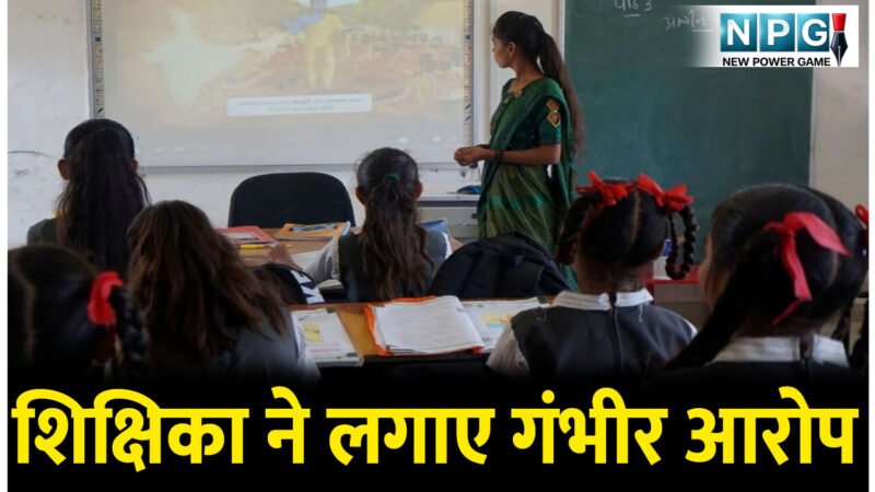 CG Teacher News: शिक्षिका बोली; 13 हजार वेतन दिखाकर दिए सिर्फ 5 हजार!