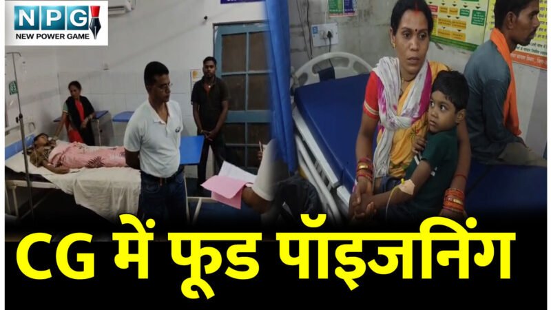 फूड पॉइजनिंग : CG के जांजगीर जिले में फूड पॉइजनिंग से एक युवक की मौत, तीन अस्पताल में भर्ती