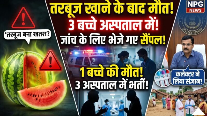 CG Watermelon Food Poisoning: तरबूज खाने के बाद 1 बच्चे की मौत, 3 की हालत बिगड़ी, अस्पताल में भर्ती, गांव में दहशत, जांच में जुटा प्रशासन, मेडिकल टीम तैनात