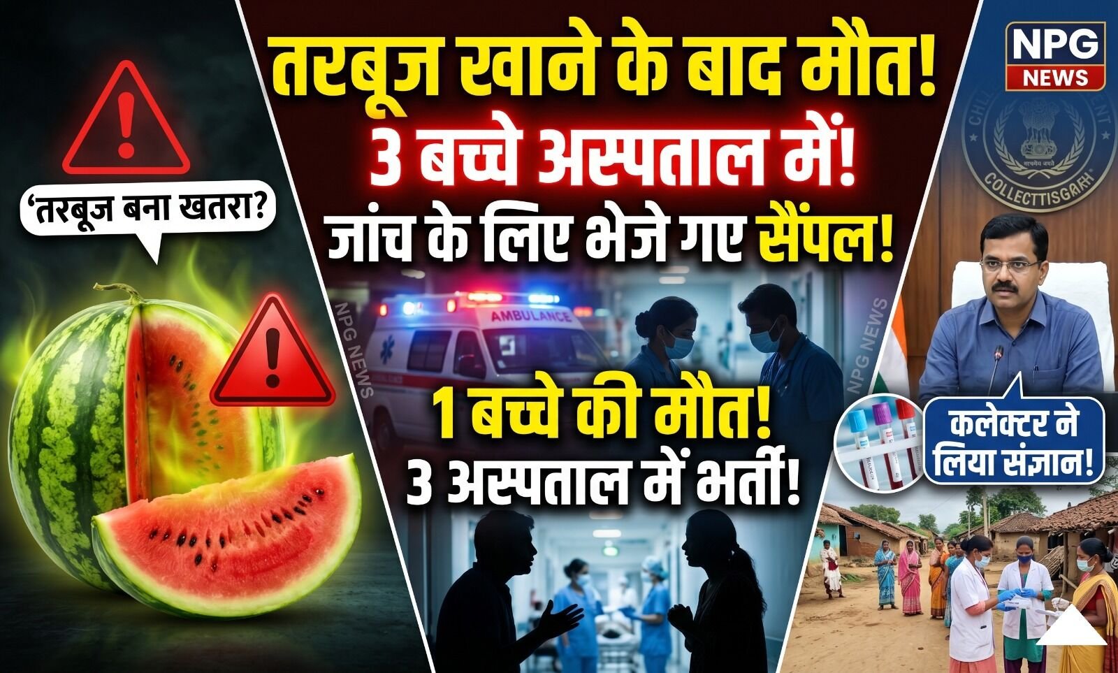 CG Watermelon Food Poisoning: तरबूज खाने के बाद 1 बच्चे की मौत, 3 की हालत बिगड़ी, अस्पताल में भर्ती, गांव में दहशत, जांच में जुटा प्रशासन, मेडिकल टीम तैनात