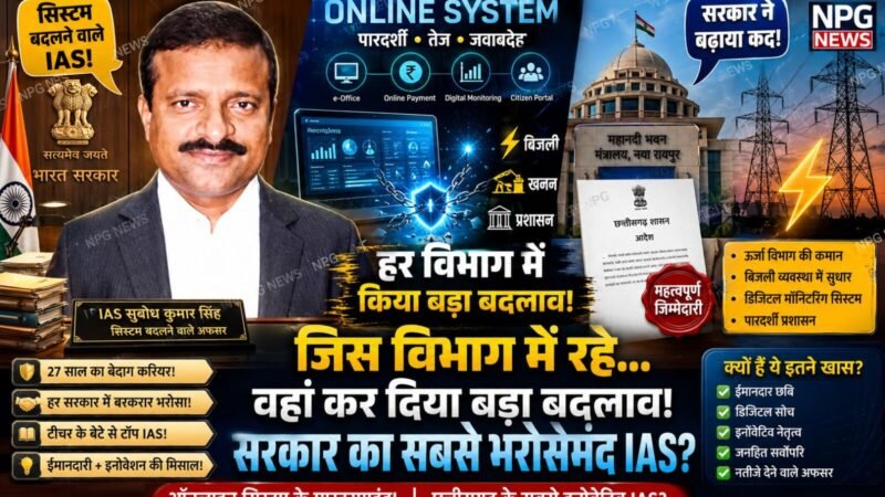 IAS Subodh Singh: सुबोध सिंह छत्तीसगढ़ के ऐसे इनोवेटिव IAS…जिस विभाग में रहे, कुछ खास किया, सरकार ने बढ़ाया कद