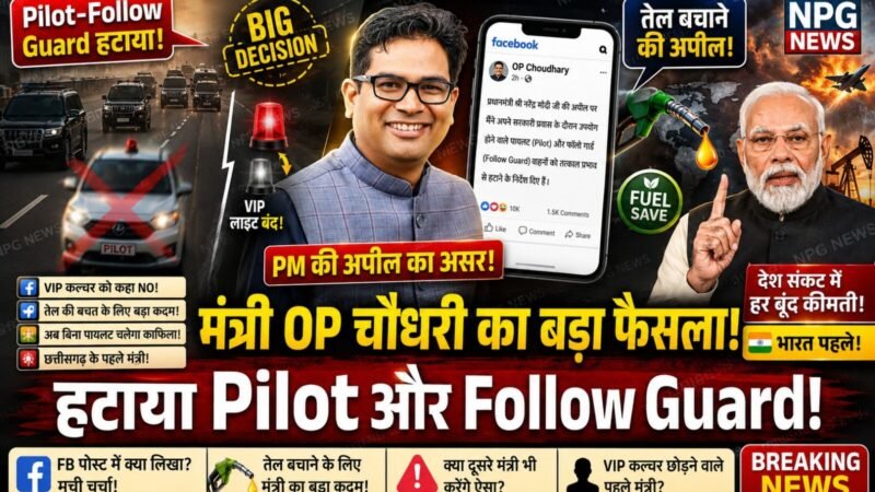 ब्रेकिंग: मंत्री ओपी चौधरी ने PM मोदी की अपील पर पायलट और फॉलो गार्ड हटाया, पढ़िये FB पर क्या लिखा…