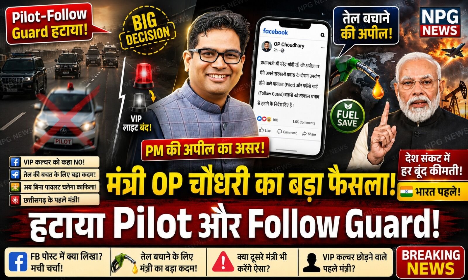 ब्रेकिंग: मंत्री ओपी चौधरी ने PM मोदी की अपील पर पायलट और फॉलो गार्ड हटाया, पढ़िये FB पर क्या लिखा…