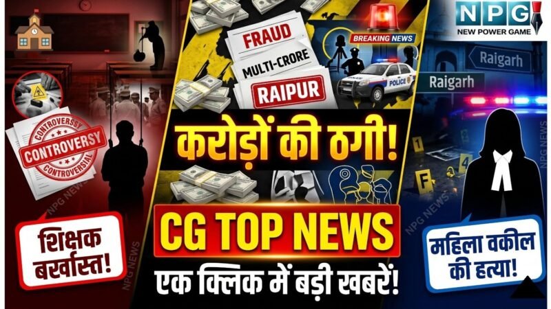 CG Top News Today: आपत्तिजनक हालत में मिला शिक्षक बर्खास्त, रायपुर में करोड़ों की ठगी, रायगढ़ में महिला वकील की हत्या, पढ़ें छत्तीसगढ़ की टॉप खबरें