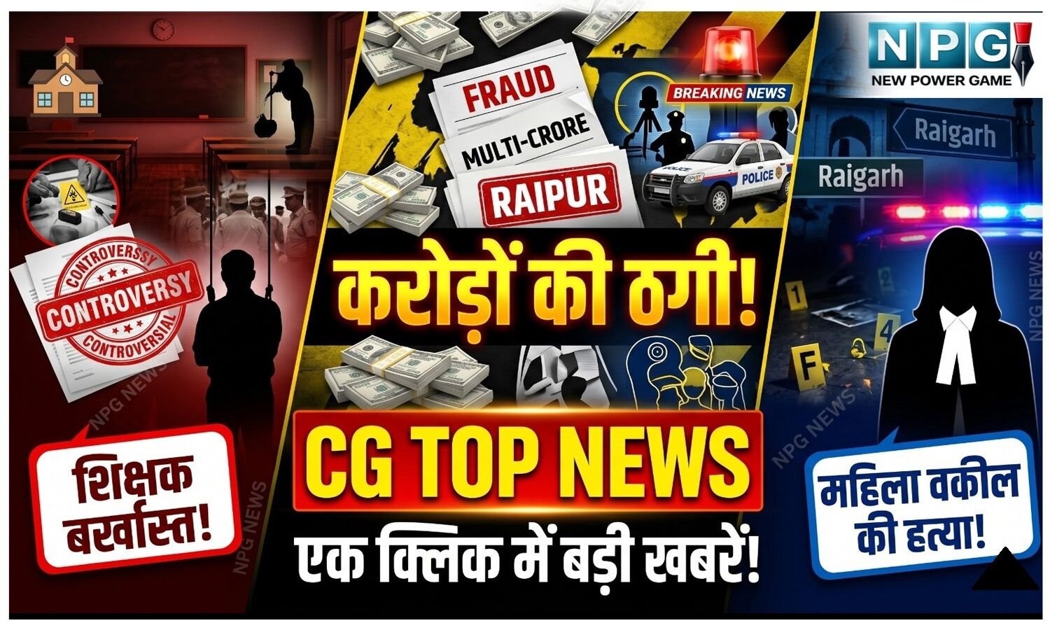 CG Top News Today: आपत्तिजनक हालत में मिला शिक्षक बर्खास्त, रायपुर में करोड़ों की ठगी, रायगढ़ में महिला वकील की हत्या, पढ़ें छत्तीसगढ़ की टॉप खबरें