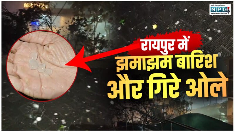 CG Rain-Hailstorm:  रायपुर में आंधी-बारिश के साथ गिरे ओले, कई जगहों पर बिजली गुल, मौसम विभाग की चेतावनी, 3 दिनों तक ऐसे ही रहेगा मौसम
