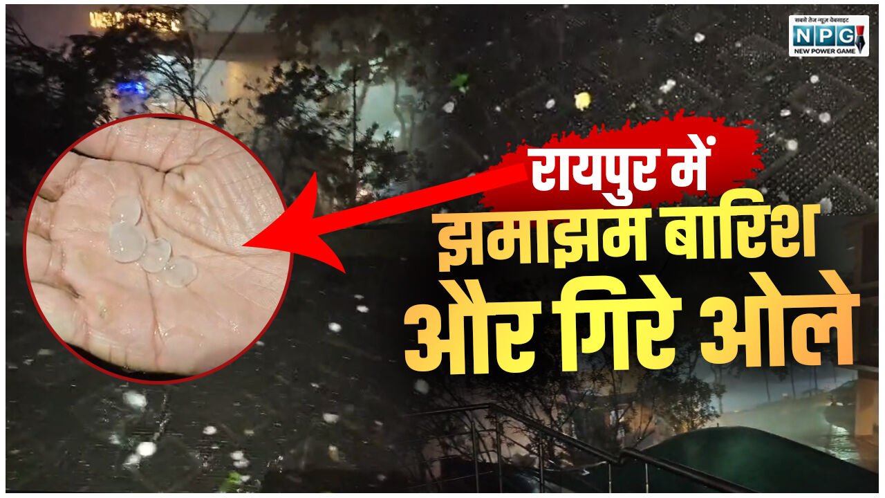 CG Rain-Hailstorm:  रायपुर में आंधी-बारिश के साथ गिरे ओले, कई जगहों पर बिजली गुल, मौसम विभाग की चेतावनी, 3 दिनों तक ऐसे ही रहेगा मौसम