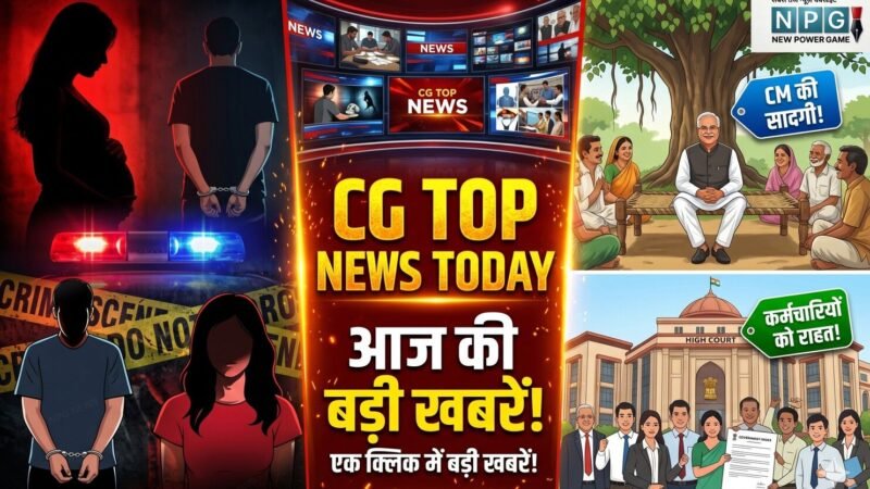 CG Top News Today: गर्भवती पत्नी की बेरहम हत्या, रिश्वतखोर बाबू को जेल, दुष्कर्म आरोपी कांस्टेबल पर इनाम, पीपल के पेड़ के नीचे CM की चौपाल, पढ़ें आज की हर बड़ी खबर एक क्लिक में