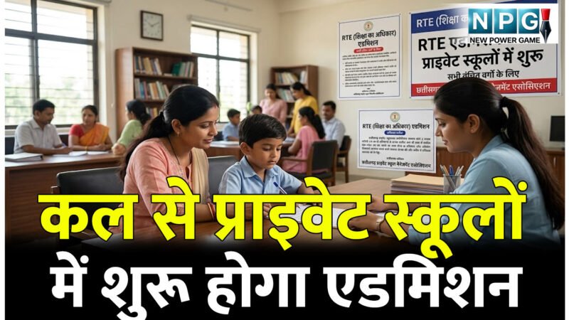 RTE: RTE, कल से प्राइवेट स्कूलों में शुरू होगा एडमिशन, एसोसिएशन का निर्णय