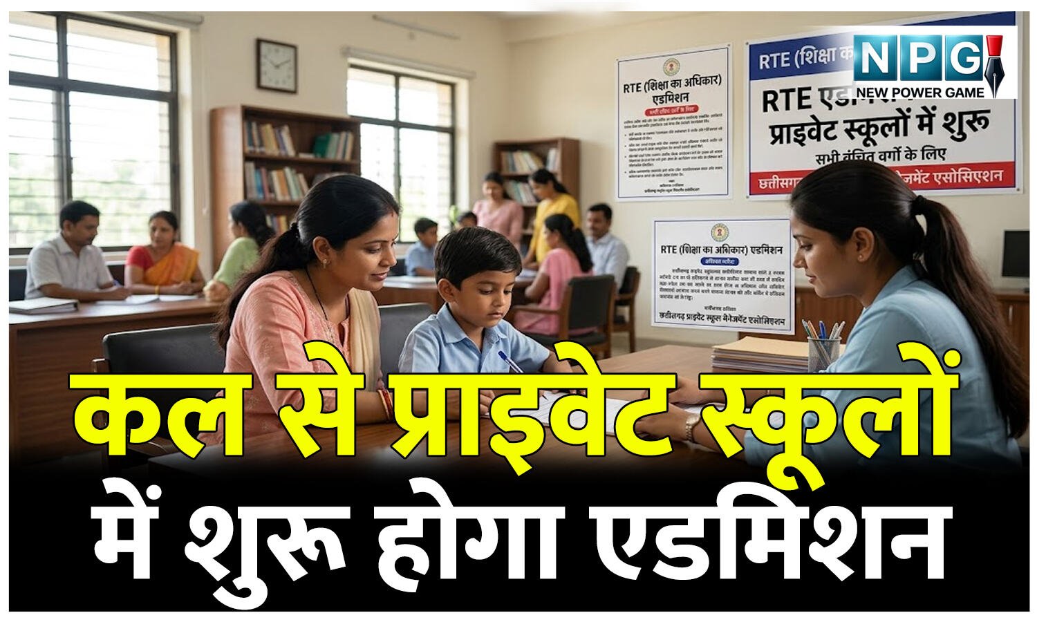RTE: RTE, कल से प्राइवेट स्कूलों में शुरू होगा एडमिशन, एसोसिएशन का निर्णय