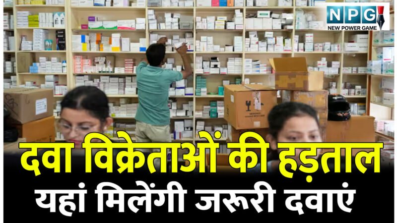 CG News: 20 मई को दवा विक्रेता हड़ताल: छत्तीसगढ़ में इन जगहों पर मिलेंगी जरूरी दवाएं