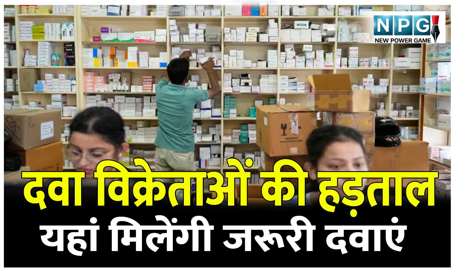 CG News: 20 मई को दवा विक्रेता हड़ताल: छत्तीसगढ़ में इन जगहों पर मिलेंगी जरूरी दवाएं