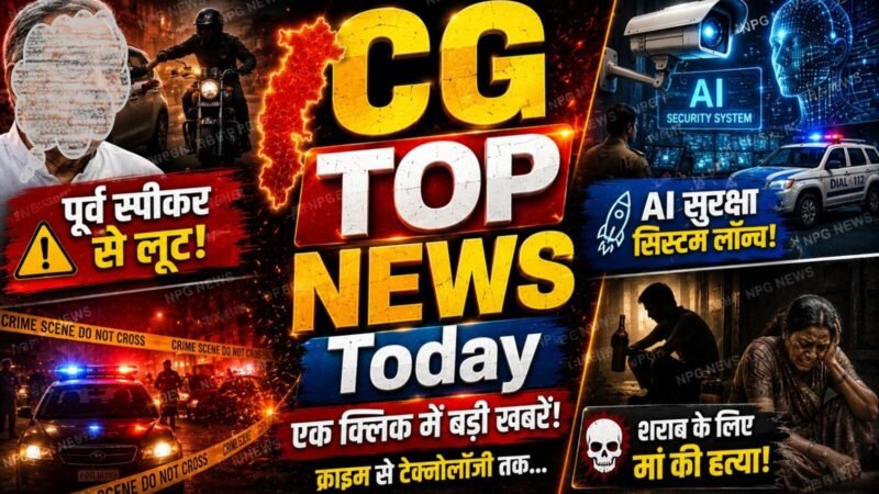 CG Top News Today: पूर्व विधानसभा अध्यक्ष धरमलाल कौशिक से लूट, छत्तीसगढ़ में AI सुरक्षा सिस्टम लॉन्च, शराब के लिए बेटे ने मां की हत्या.. पढ़ें आज की हर बड़ी खबर एक क्लिक में