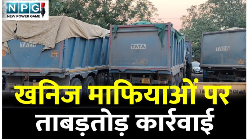 CG News: CM की सख्ती का असर: खनिज माफियाओं पर ताबड़तोड़ कार्रवाई, ड्रोन के जरिए निगरानी, CG के इस जिले में IMTF तैनात