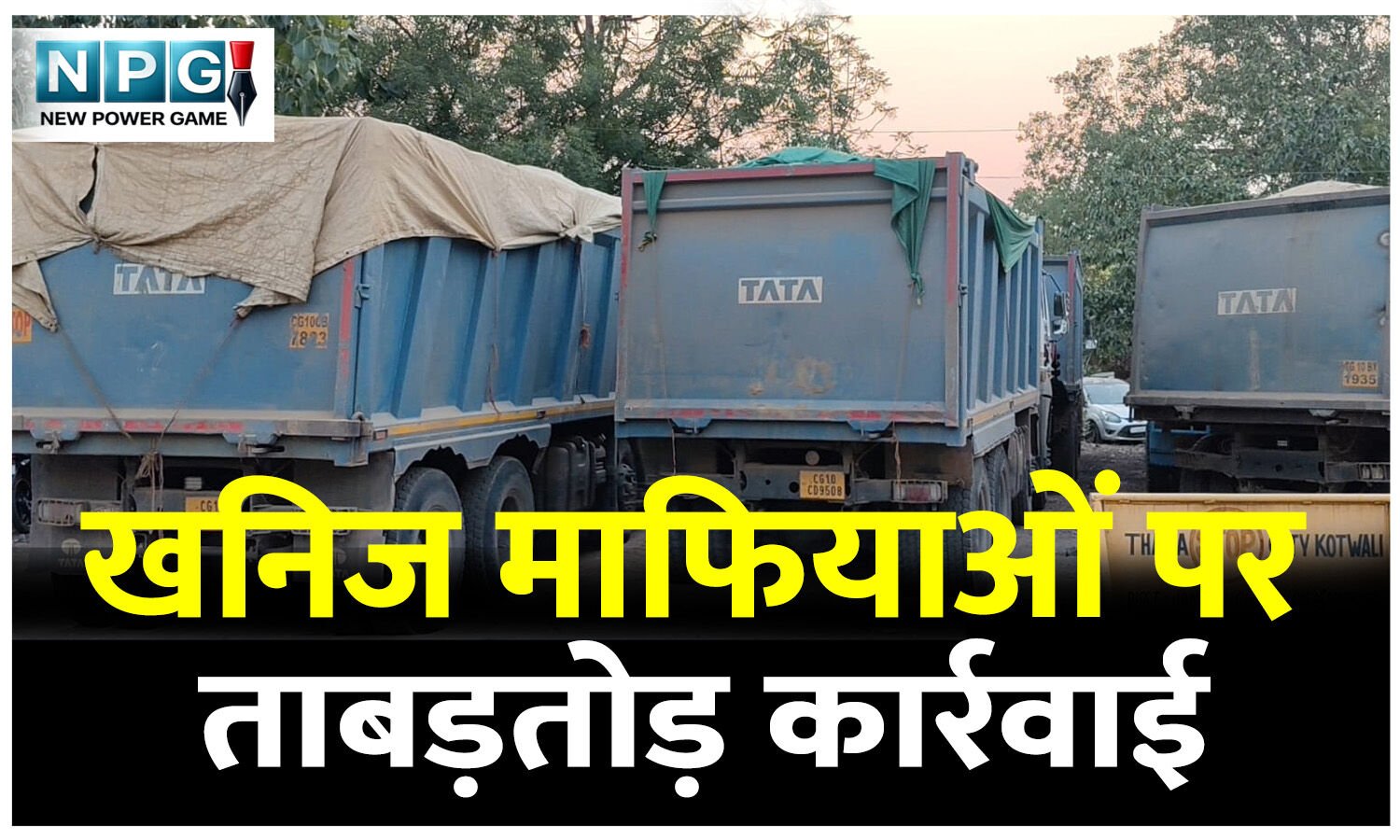 CG News: CM की सख्ती का असर: खनिज माफियाओं पर ताबड़तोड़ कार्रवाई, ड्रोन के जरिए निगरानी, CG के इस जिले में IMTF तैनात