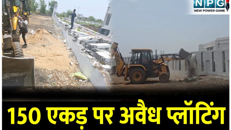 150 एकड़ पर अवैध प्लॉटिंग: PHOTO और वीडियो में देखिए, सबसे बड़े अवैध कब्जे पर कलेक्टर की सबसे बड़ी बुलडोजर कार्रवाई
