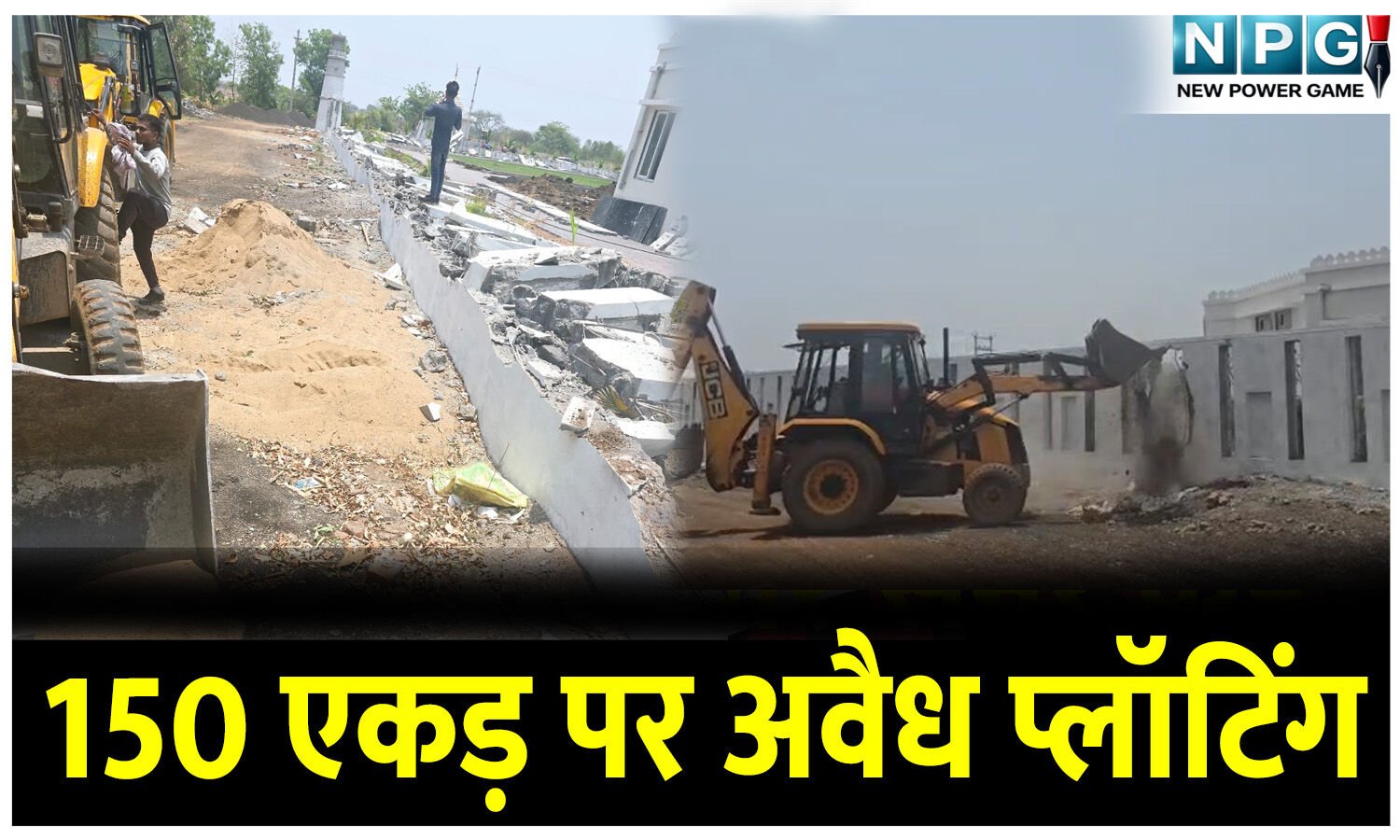 150 एकड़ पर अवैध प्लॉटिंग: PHOTO और वीडियो में देखिए, सबसे बड़े अवैध कब्जे पर कलेक्टर की सबसे बड़ी बुलडोजर कार्रवाई