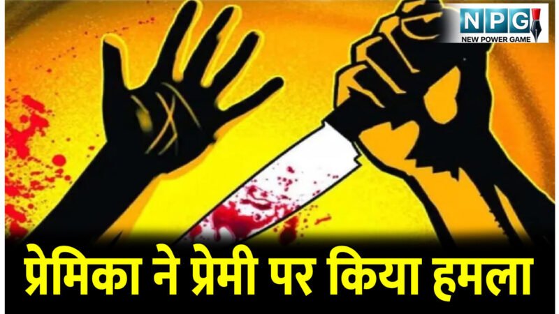 CG News: प्रेमिका ने लहराई चाकू और प्रेमी पर कर दिया हमला, पुलिस थाने में चलते रहा जमकर हंगामा, बात फिर कोर्ट तक जा पहुंची