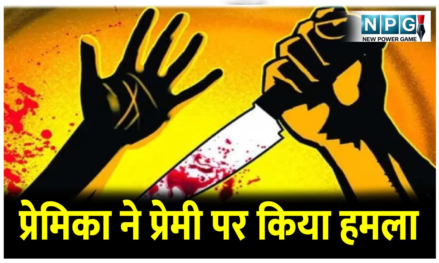 CG News: प्रेमिका ने लहराई चाकू और प्रेमी पर कर दिया हमला, पुलिस थाने में चलते रहा जमकर हंगामा, बात फिर कोर्ट तक जा पहुंची
