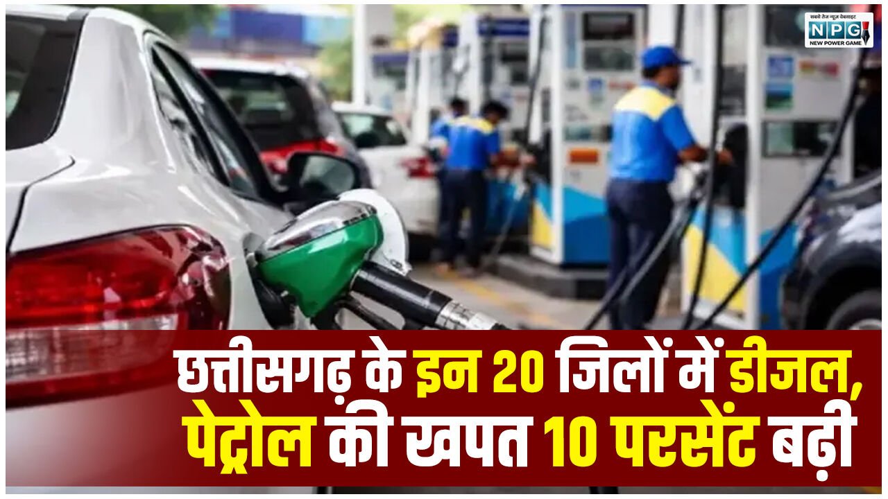 CG Petrol-Diesel News: छत्तीसगढ़ के इन 20 जिलों में डीजल, पेट्रोल की खपत 10 परसेंट बढ़ी, पढ़िये ईंधन की उपलब्धता पर क्या कहते हैं तेल कंपनियों के अफसर