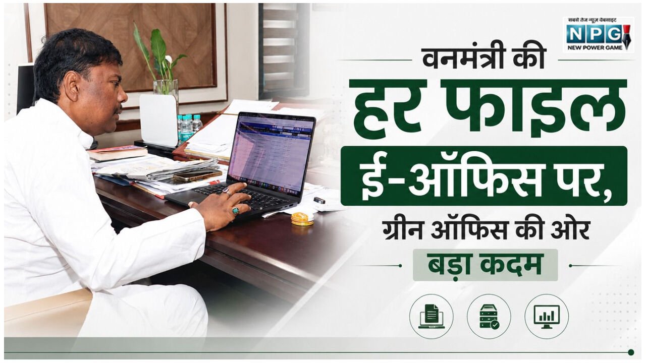 Kedar Kashyap: फॉरेस्ट मिनिस्टर के ऑफिस में अब हर कार्य ई-ऑफिस से, पढ़िये मंत्री केदार कश्यप ने क्या कहा…