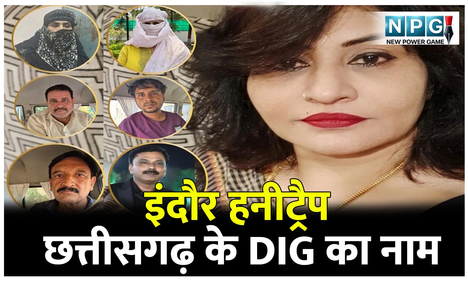 Indore Honeytrap: इंदौर हनीट्रैप: छत्तीसगढ़ के DIG का नाम, महकमे में मचा हड़कंप, चर्चा हो रही है, किसी और अफसर के नाम तो नहीं…?