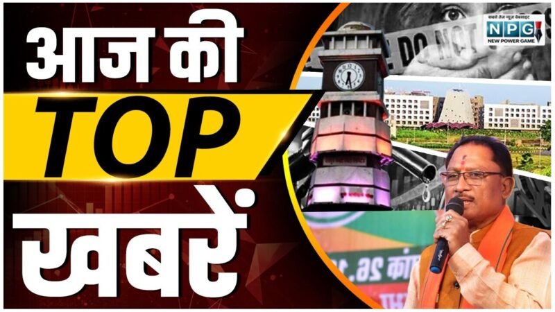 CG TOP NEWS TODAY LIVE: छत्तीसगढ़ में इबोला वायरस अलर्ट, गाइडलाइन जारी, मातृत्व अवकाश पर हाई कोर्ट का बड़ा फैसला, 8वीं-12वीं पास युवाओं के लिए नौकरी का सुनहरा मौका, एक क्लिक में पढ़ें आज की हर बड़ी खबर