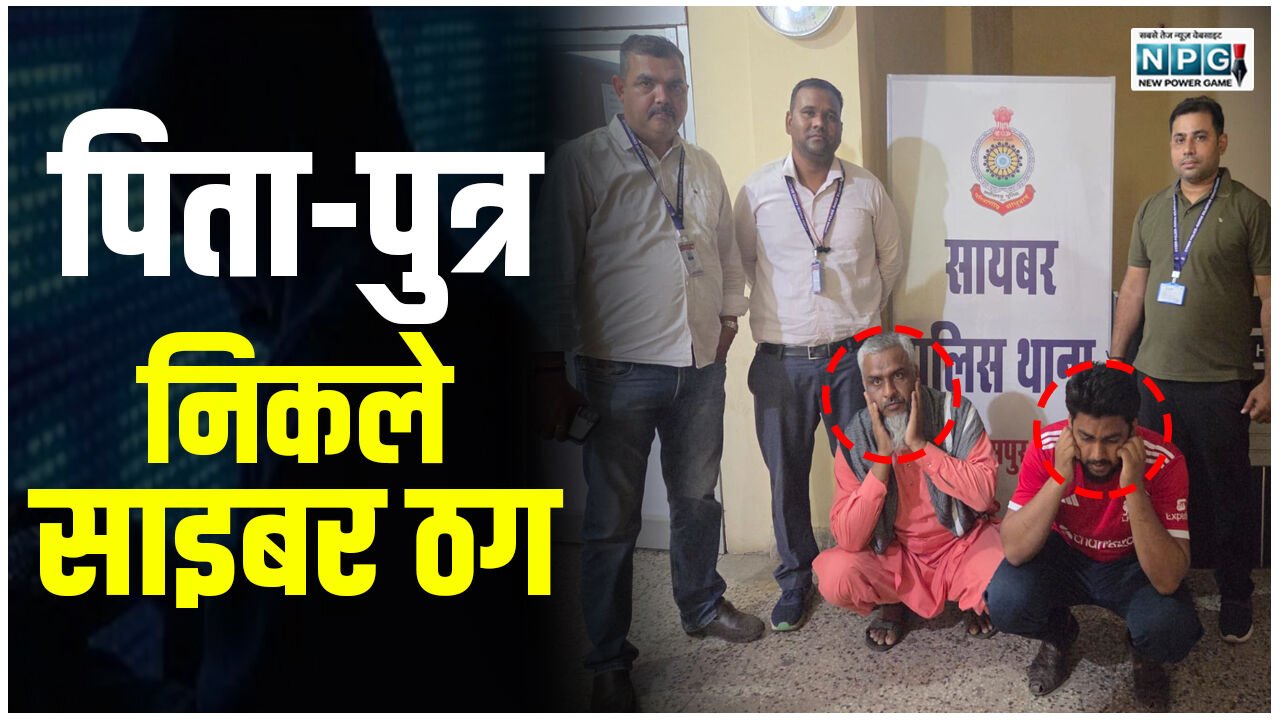 Cyber Crime News: बुजुर्ग महिला को डिजिटल अरेस्ट कर, एक करोड़, चार लाख की ठगी, आरोपी पिता–पुत्र महाराष्ट्र से गिरफ्तार