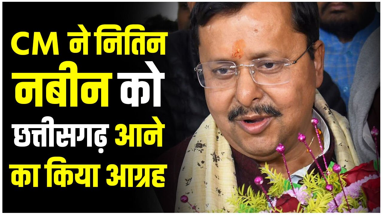 CG BJP Politics: CM ने नितिन नबीन को छत्तीसगढ़ आने का किया आग्रह, उन्होंने भरोसा दिया जल्द आएंगे…