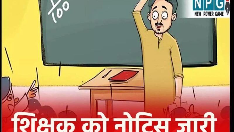 Janjgir-Champa: रूपए मांगने वाले शिक्षक पर गिरेगी गाज, PM आवास योजना में राशि मांगने का ऑडियो हुआ था वायरल…