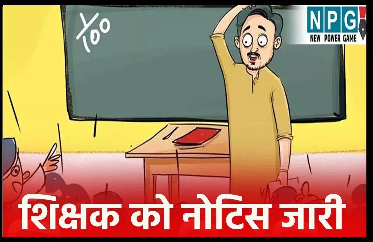 Janjgir-Champa: रूपए मांगने वाले शिक्षक पर गिरेगी गाज, PM आवास योजना में राशि मांगने का ऑडियो हुआ था वायरल…