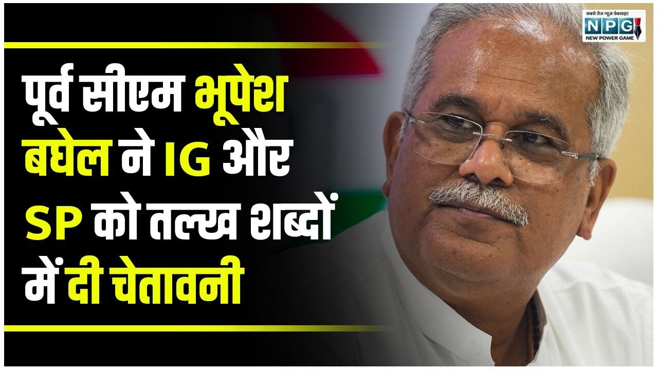 CG Congress Politics: निशाने पर अफसर और सियासत: पूर्व सीएम भूपेश बघेल ने IG और SP को तल्ख शब्दों में दी कुछ ऐसी चेतावनी…