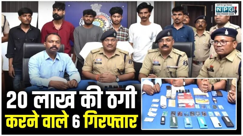 Durg News: व्हाट्सएप पर फर्जी DP लगाकर 20 लाख की ठगी, छह आरोपियों ने कंपनी को ऐसे लगाया चूना