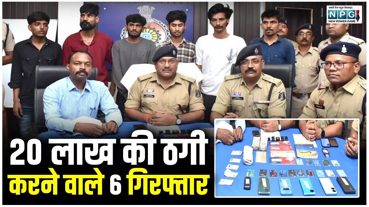 Durg News: व्हाट्सएप पर फर्जी DP लगाकर 20 लाख की ठगी, छह आरोपियों ने कंपनी को ऐसे लगाया चूना