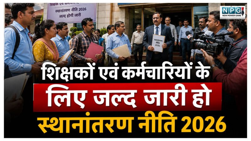 CG Teacher News: शिक्षकों एवं कर्मचारियों के लिए जल्द जारी हो स्थानांतरण नीति 2026, छत्तीसगढ़ टीचर्स एसोसिएशन ने CM व जीएडी को लिखा पत्र, ट्रांसफर पॉलिसी को लेकर सुझाव भी दिया
