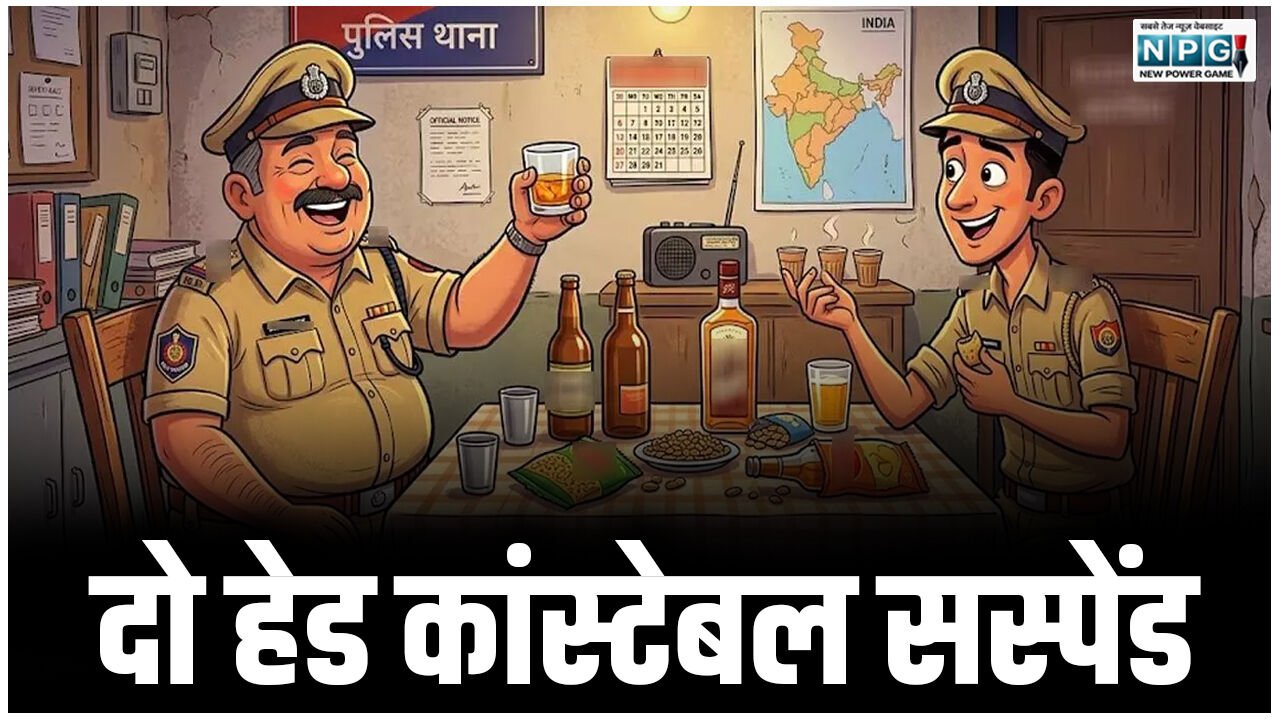 CG: दो हेड कांस्टेबल सस्पेंड, थाना परिसर स्थित बैरक में बैठकर कर रहे थे शराब पार्टी, शिकायत मिलते ही SP का बड़ा एक्शन…