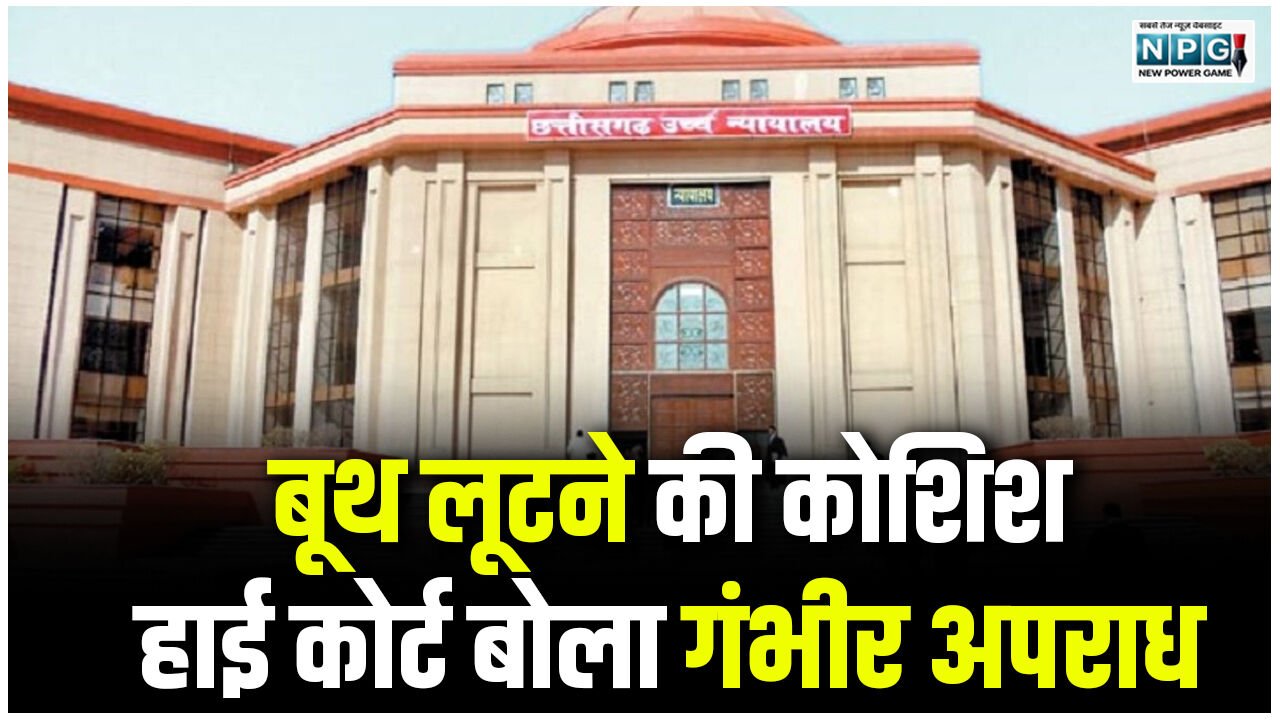 Bilaspur High Court: बूथ लूटने की कोशिश: हाई कोर्ट बोला गंभीर अपराध, आरोप पत्र को रद्द करने की मांग को किया खारिज, कोर्ट ने कहा- पीठासीन अधिकारी शासकीय कर्मचारी हैं, झूठी शिकायत क्यों कराएंगे दर्ज