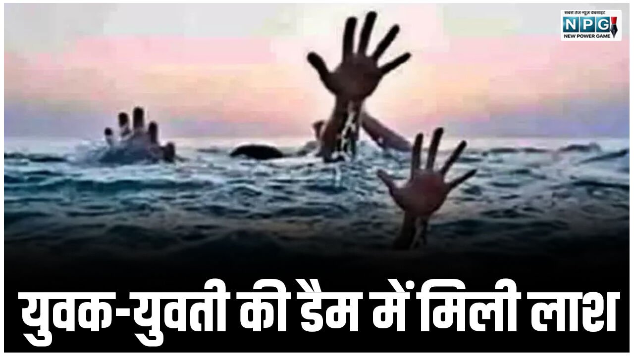 CG: युवक-युवती की डैम में मिली लाश, रायपुर से पहुंचे थे पिकनिक मनाने चार दोस्त, इसी दौरान हुआ हादसा…
