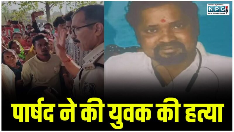 CG Crime: पार्षद ने की युवक की हत्या, शराब पार्टी के दौरान विवाद, मर्डर कर दूसरे जिले में लेजाकर शव को रेत में दफनाया…